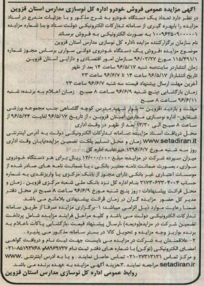 آگهی مزایده عمومی, مزایده فروش تعداد یک دستگاه خودرو