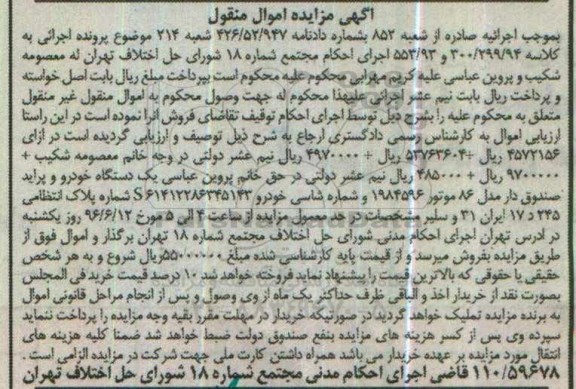 آگهی مزایده اموال منقول , مزایده فروش یکدستگاه خودرو پراید صندوق دار مدل 86
