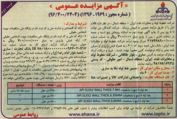 آگهی مزایده عمومی, مزایده فروش خط لوله 8 اینچ نوبت دوم