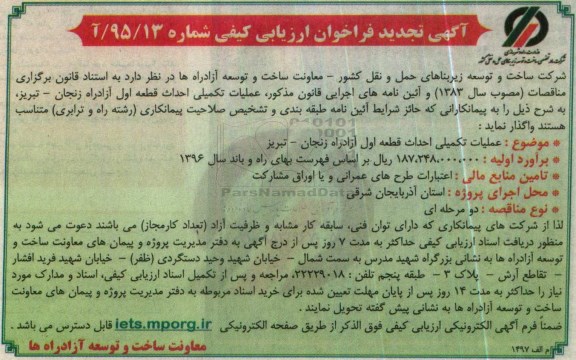 آگهی فراخوان ارزیابی کیفی،آگهی فراخوان ارزیابی کیفی عملیات تکمیلی احداث قطعه اول آزادراه زنجان تجدید 