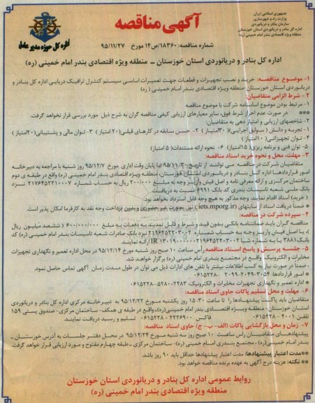 آگهی مناقصه, مناقصه خرید و نصب تجهیزات و قطعات جهت تعمیرات اساسی سیستم کنترل ترافیک دریایی