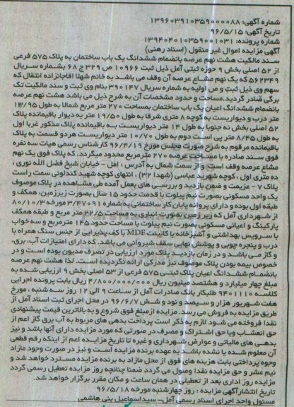 مزایده,مزایده سند مالکیت هشت نهم عرصه به انضمام ششدانگ ساختمان