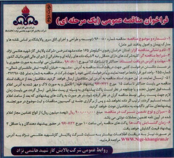 آگهی مناقصه ,مناقصه توسعه و طراحی و اجرای اتاق سرور پالایشگاه - نوبت دوم 