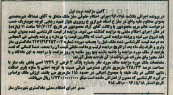 مزایده,مزایده ملک مساحت عرصه 228.23متر نوبت اول