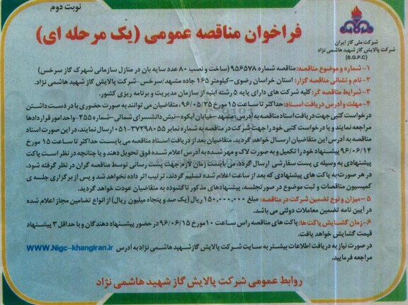 فراخوان مناقصه عمومی , فراخوان مناقصه ساخت و نصب 80 عدد سایه بان نوبت دوم 