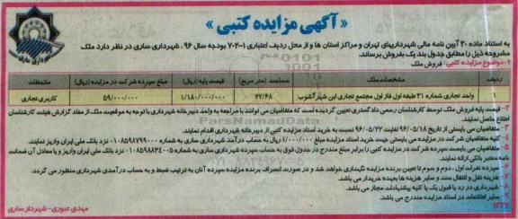 مزایده ,مزایده فروش واحد تجاری شماره سی و یک 22.68متر