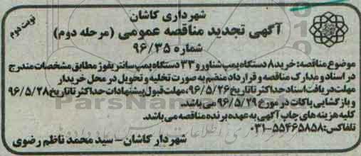 آگهی مناقصه ,مناقصه خرید 8 د ستگاه پمپ شناور - مرحله دوم نوبت دوم 