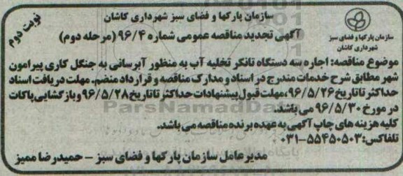  مناقصه عمومی , مناقصه اجاره سه دستگاه تانکر تخلیه آب - مرحله دوم نوبت دوم