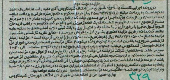 مزایده ,مزایده ششدانگ زمین زراعی نوبت دوم 