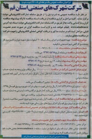 فراخوان مناقصه عمومی , مناقصه تهیه و تجهیزات و اجرای رینگ شبکه 20 کیلوولت  نوبت دوم 