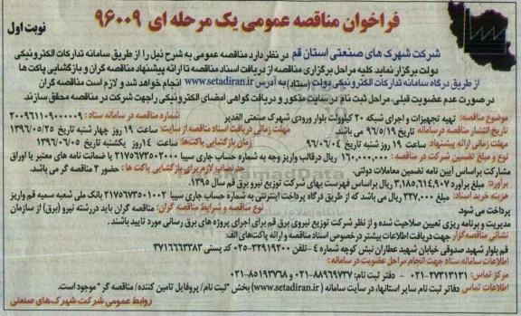 فراخوان مناقصه عمومی , مناقصه تهیه تجهیزات و اجرای رینگ شبکه 20 کیلوولت بلوار ورودی شهرک