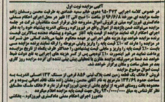 مزایده,مزایده ششدانگ زمین مساحت 134.69متر