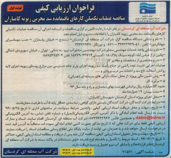 فراخوان , فراخوان عملیات تکمیی کارهای باقیمانده سد مخزنی زیویه کامیاران