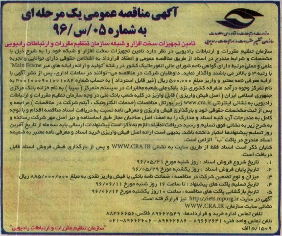 آگهی مناقصه عمومی , مناقصه تامین تجهیزات سخت افزار و شبکه سازمان 