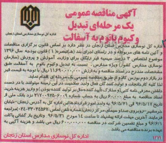 آگهی مناقصه عمومی یک مرحله ای, مناقصه تبدیل وکیوم باتوم به آسفالت