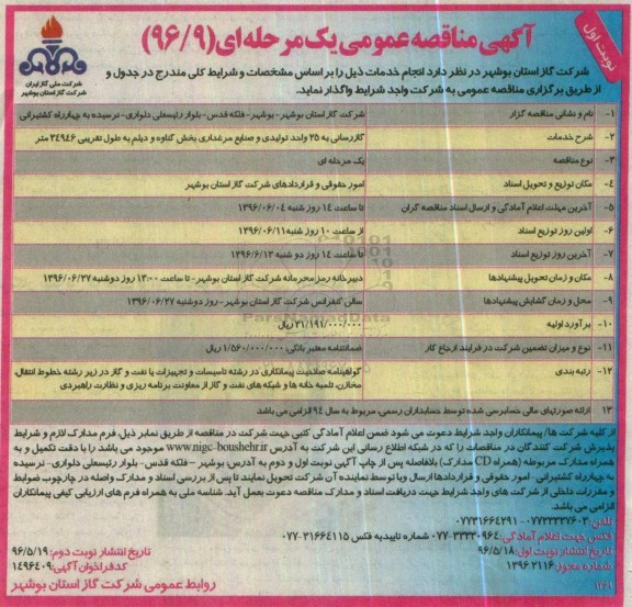 آگهی مناقصه عمومی یک مرحله ای, مناقصه گازرسانی به 25 واحد تولیدی مرغداری بخش گناوه و دیلم 
