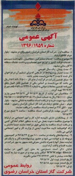 آگهی مناقصه ,مناقصه خدمات مشترکین، متقاضیان، نگهداشت سیستم و ... نوبت دوم 
