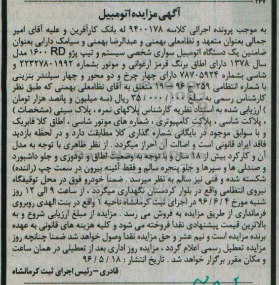 مزایده , مزایده فروش اتومبیل سواری شخصی سیستم و تیپ پژو 