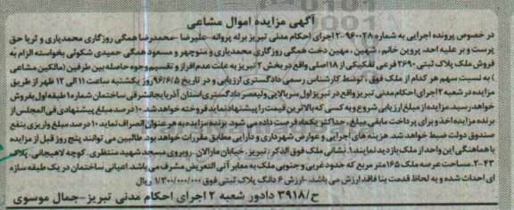 مزایده,مزایده ملک پلاک ثبتی بخش دو تبریز اموال مشاعی