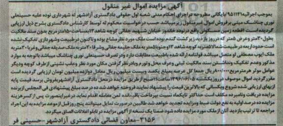 مزایده,مزایده یک قطعه زمین مسکونی مساحت 150متر 