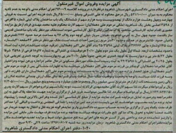 مزایده,مزایده ساختمان بخش یک ثبتی شاهرود غیرمنقول