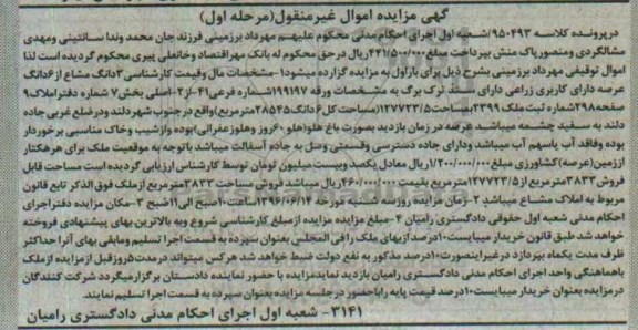 مزایده,مزایده سه دانگ مشاع از ششدانگ عرصه کاربری زراعی نوبت  اول