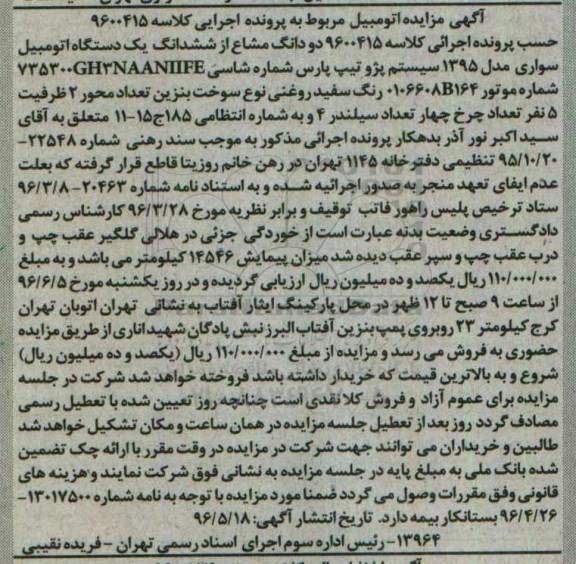 مزایده,مزایده ششدانگ یک دستگاه اتومبیل سواری