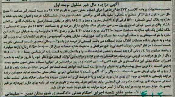 مزایده,مزایده ششدانگ یکباب خانه و مغازه بخش سه اردبیل 