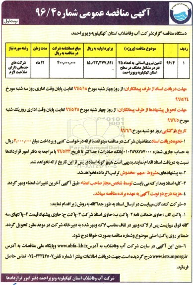 آگهی مناقصه عمومی , مناقصه تامین نیروی انسانی به تعداد 45 نفر