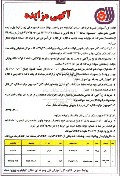 آگهی مزایده , مزایده فروش خودرو سواری و کامیون کانکس دار 