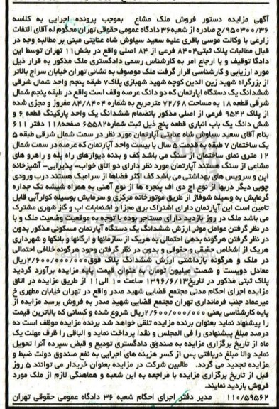 مزایده ,مزایده  یک دستگاه آپارتمان به مساحت 72/68 مترمربع کلاسه 950300/36 