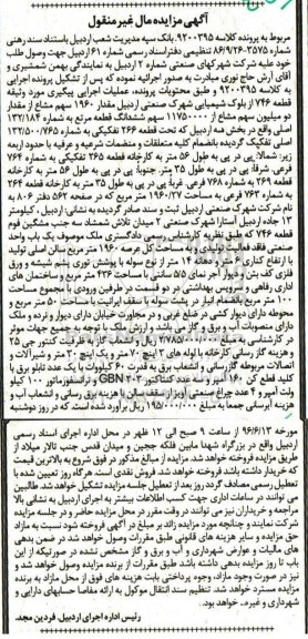 مزایده ,مزایده ششدانگ قطعه مرتع به شماره 132/184 کلاسه 9200395