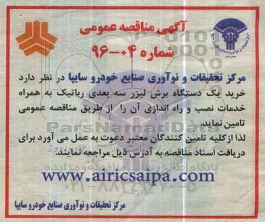 مناقصه خرید یک دستگاه برش لیزر سه بعدی رباتیک 