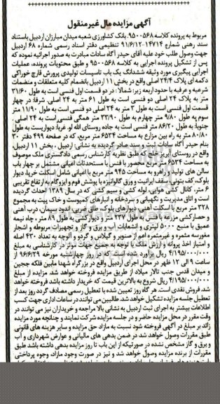 مزایده ,مزایده ششدانگ یک باب تاسیسات تولیدی پرورش قارچ کلاسه 9500568