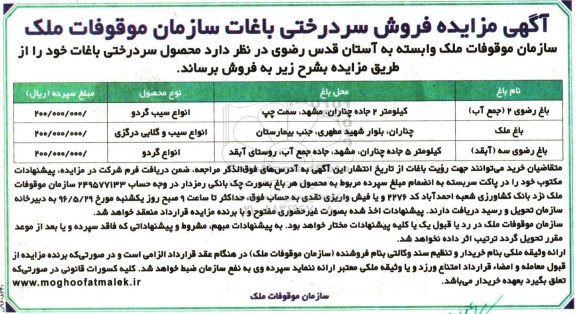 مزایده , مزایده فروش محصول سردرختی باغات 