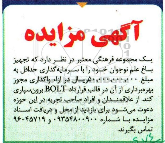 آگهی مزایده , مزایده تجهیز باغ علم نوجوان