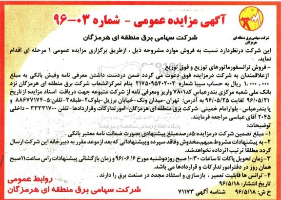 آگهی مزایده عمومی, مزایده فروش ترانسفورماتورهای توزیع و فوق توزیع