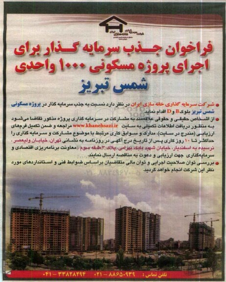 فراخوان جذب سرمایه گذار برای اجرای پروژه مسکونی 1000 واحدی  شمس تبریز  