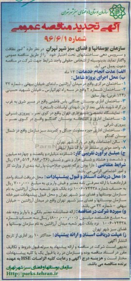 مناقصه , تجدید مناقصه امور نظافت و سرویس دهی ساختمانهای تحت اختیار 