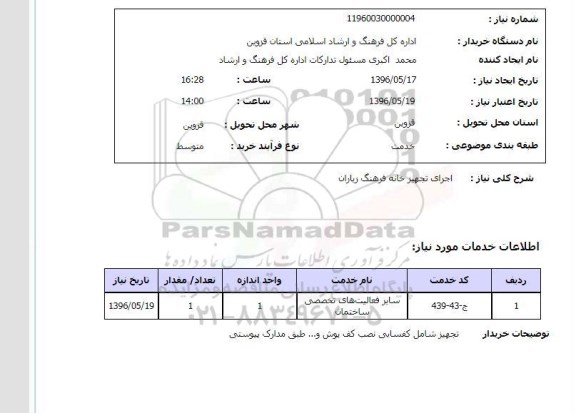 استعلام , استعلام اجرای تکمیل خانه فرهنگ زیاران 