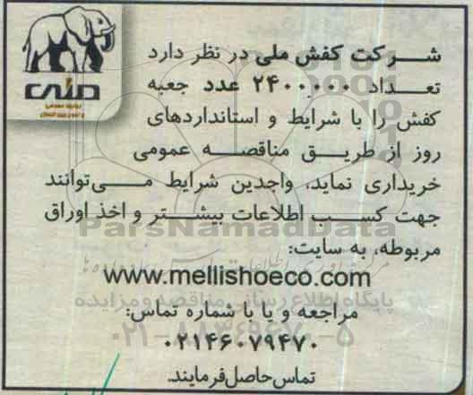مناقصه تعداد 2400000 عدد جعبه کفش 