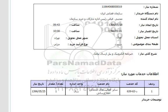 استعلام, استعلام خبرنامه الکترونیک و پنل ارسال پیامک 