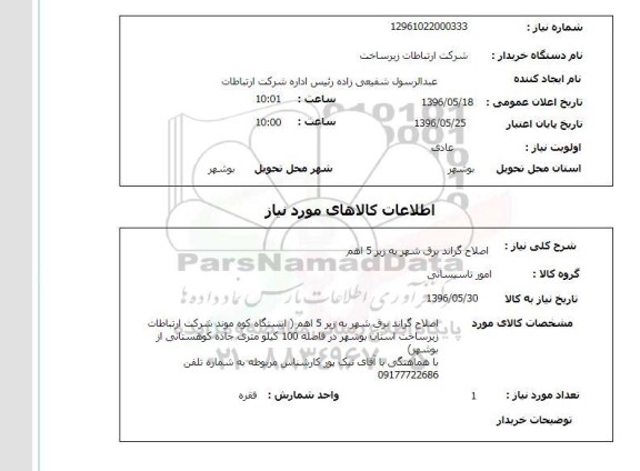 استعلام , استعلام اصلاح گراند برق شهر به زیر 5 اهم 