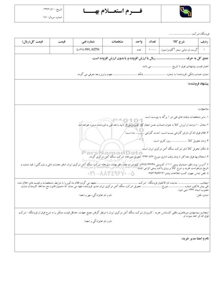 استعلام , استعلام گریت بار میانی سنتر آگلومراسیون