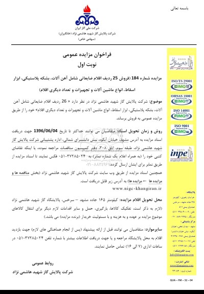 فراخوان مزایده عمومی، فراخوان مزایده فروش 25 ردیف اقلام ضایعاتی 