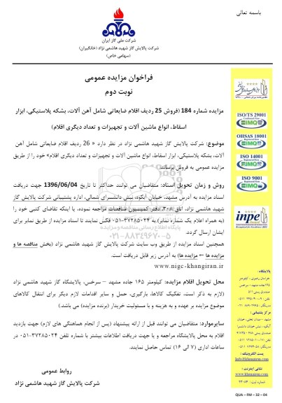 فراخوان مزایده عمومی، فراخوان مزایده فروش 25 ردیف اقلام ضایعاتی نوبت دوم 