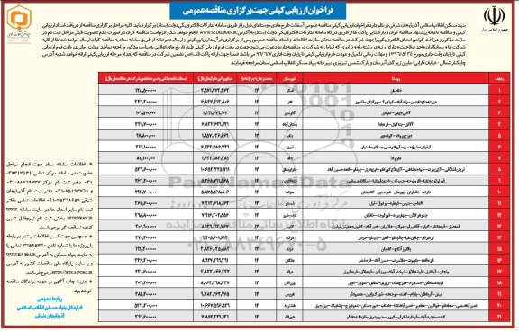 فراخوان ارزیابی کیفی جهت برگزاری مناقصه عمومی,فراخوان آسفالت طرح هادی روستاها