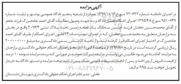 مزایده ,مزایده سه دانگ یک قطعه زمین بخش سه برازجان