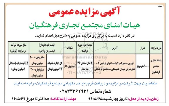 آگهی مزایده عمومی , مزایده واحد تجاری مجتمع فرهنگیان