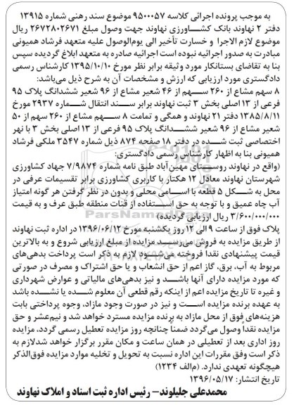 مزایده,مزایده 8 سهم مشاع از 260 سهم از 46 شعیر مشاع از 96 شعیر پلاک 95 فرعی